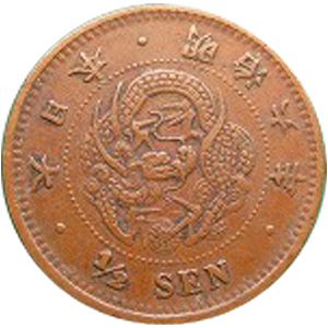 半銭銅貨（はんせんどうか） | 古銭価値一覧